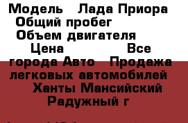  › Модель ­ Лада Приора › Общий пробег ­ 135 000 › Объем двигателя ­ 2 › Цена ­ 167 000 - Все города Авто » Продажа легковых автомобилей   . Ханты-Мансийский,Радужный г.